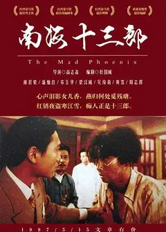 南海十三郎粤语