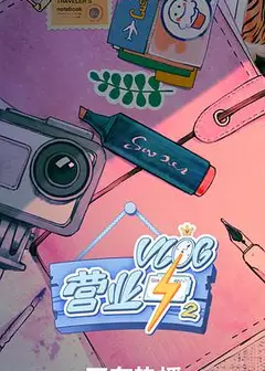Vlog营业中2