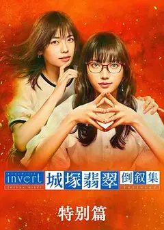 城塚翡翠倒叙集特别篇