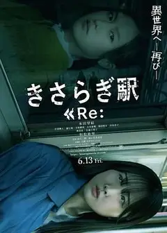 如月车站Re