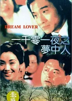 一千零一夜之梦中人