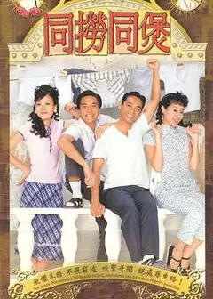 同捞同煲粤语