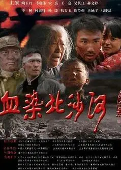 血染北沙河