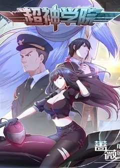 超神学院 第1季 动态漫