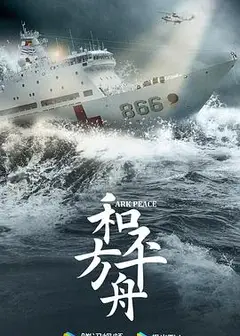 和平之舟