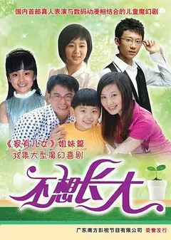不想长大