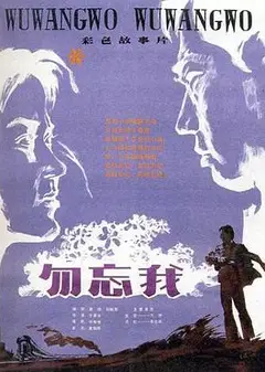 勿忘我1982