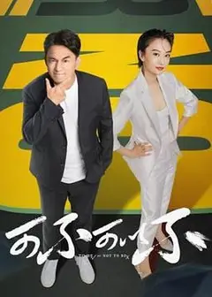 可不可以不