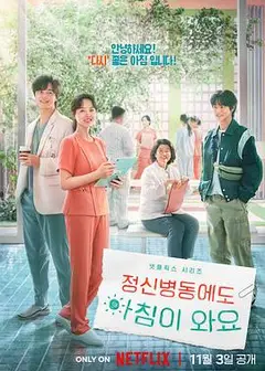 精神病房也会迎来清晨