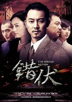 错伏