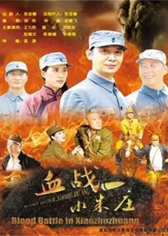血战小朱庄