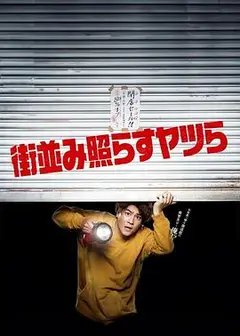 照亮街道的家伙们