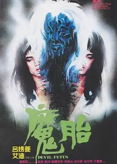 魔胎1983