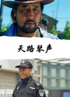 天路琴声