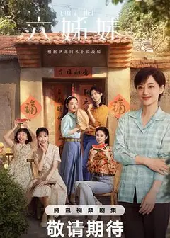 六姊妹