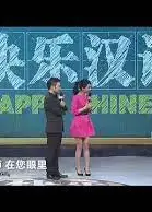 快乐汉语