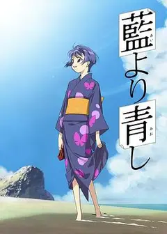青出于蓝第一季