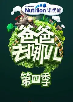 爸爸去哪儿第四季