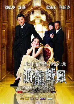 游龙戏凤2009