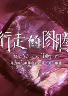 行走的图腾