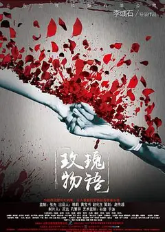 玫瑰物语