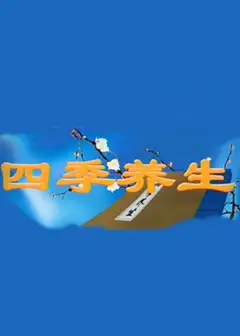 四季养生
