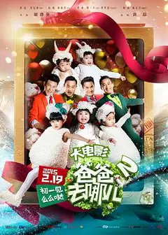 爸爸去哪儿2
