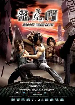 龙虎门 （国语版）