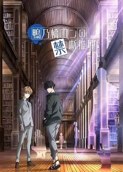 鸭乃桥论的禁忌推理