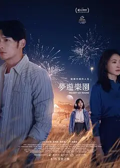 梦游乐园