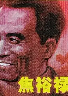 焦裕禄