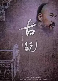 古玩
