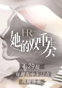 她的双重奏
