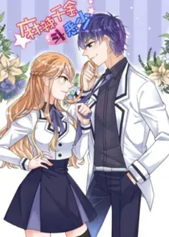 辣千金斗恶少 动态漫画