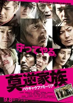 莫逆家族