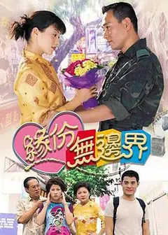 缘份无边界国语