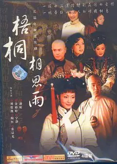 梧桐相思雨