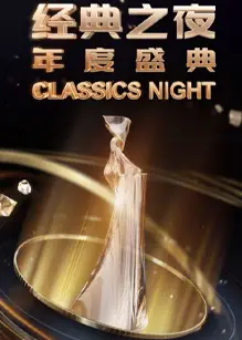 经典之夜年度盛典