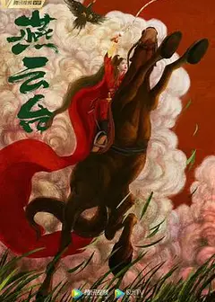 燕云台