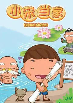 小宋当家