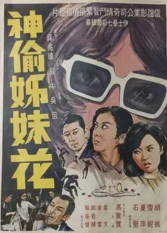 神偷姊妹花粤语