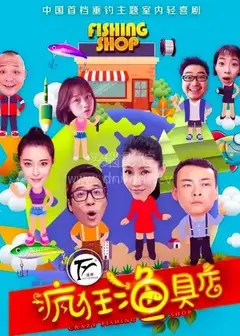 疯狂渔具店