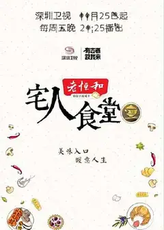 宅人食堂   第二季