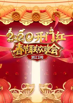 2020浙江卫视春节联欢晚会