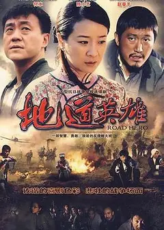 地道英雄