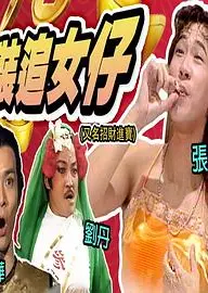 镭射剧场之招财进宝国语