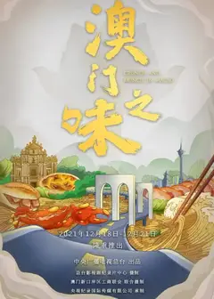 澳门之味