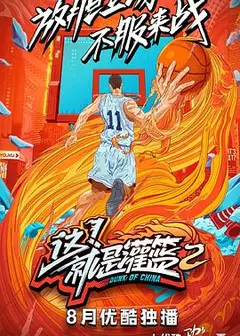这！就是灌篮第二季