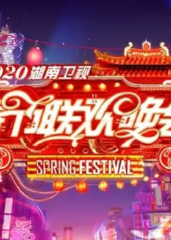 2019湖南卫视小年夜春晚