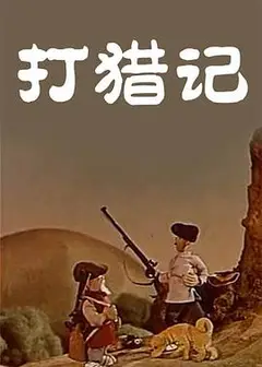 打猎记